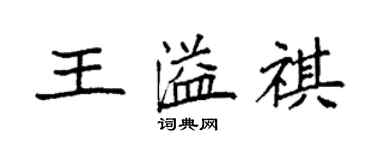 袁強王溢祺楷書個性簽名怎么寫