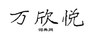 袁強萬欣悅楷書個性簽名怎么寫