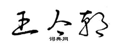 曾慶福王今朝草書個性簽名怎么寫