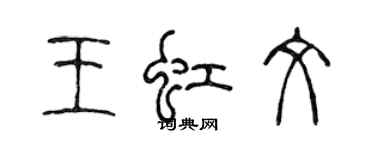 陳聲遠王虹文篆書個性簽名怎么寫