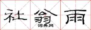 范連陞社翁雨隸書怎么寫