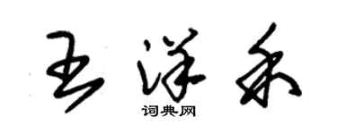 朱錫榮王洋禾草書個性簽名怎么寫