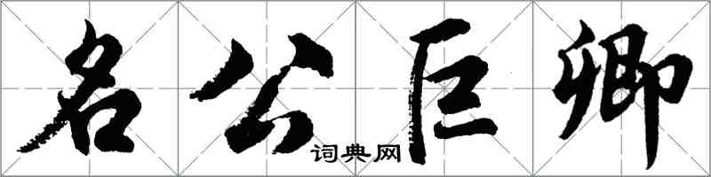 胡問遂名公巨卿行書怎么寫