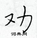 於學仁寫的硬筆楷書勸