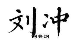 翁闓運劉沖楷書個性簽名怎么寫