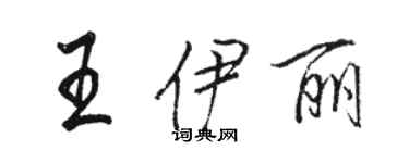 駱恆光王伊麗行書個性簽名怎么寫