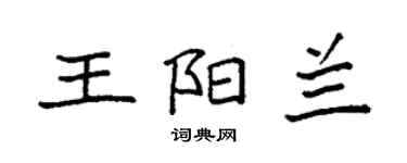 袁強王陽蘭楷書個性簽名怎么寫