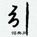 皸硬筆隸書書法字典_皸鋼筆隸書字帖