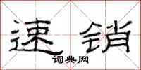 范連陞速銷隸書怎么寫