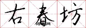 右春坊怎么寫好看