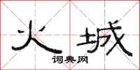 范連陞火城隸書怎么寫