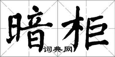 翁闓運暗櫃楷書怎么寫