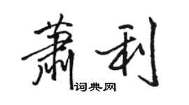 駱恆光蕭利行書個性簽名怎么寫