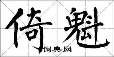 翁闓運倚魁楷書怎么寫