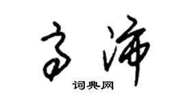 朱錫榮高沛草書個性簽名怎么寫