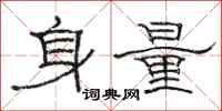 駱恆光身量隸書怎么寫