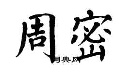 翁闓運周密楷書個性簽名怎么寫