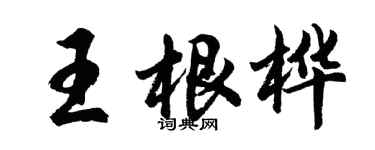 胡問遂王根樺行書個性簽名怎么寫