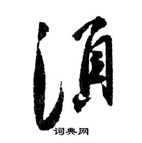 祝枝山在前赤壁賦中寫的須