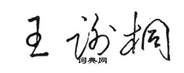 駱恆光王謝桐草書個性簽名怎么寫