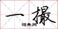 荊霄鵬一撮行書怎么寫