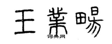 曾慶福王業暢篆書個性簽名怎么寫