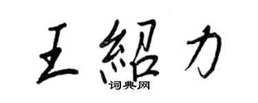 王正良王紹力行書個性簽名怎么寫