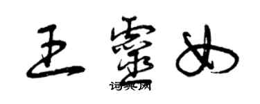 曾慶福王靈女草書個性簽名怎么寫