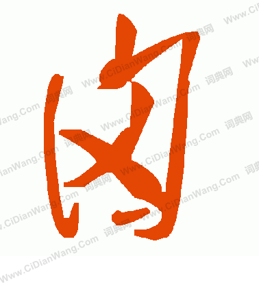 翁方綱隸書書法作品欣賞_翁方綱隸書字帖_書法字典