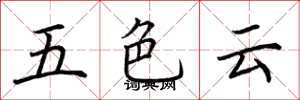 荊霄鵬五色雲楷書怎么寫