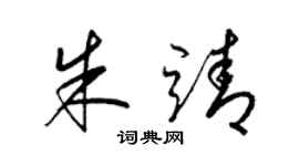 梁錦英朱靖草書個性簽名怎么寫