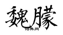 翁闓運魏朦楷書個性簽名怎么寫