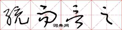 王冬齡統而言之草書怎么寫
