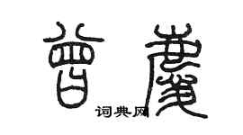 陳墨曾慶篆書個性簽名怎么寫