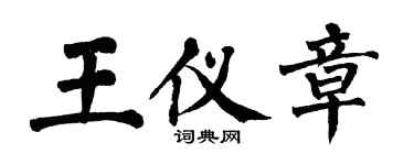 翁闓運王儀章楷書個性簽名怎么寫