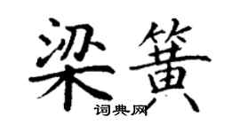 丁謙梁簧楷書個性簽名怎么寫