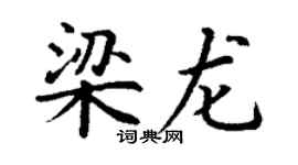 丁謙梁龍楷書個性簽名怎么寫