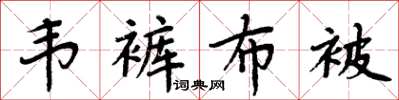 周炳元韋褲布被楷書怎么寫