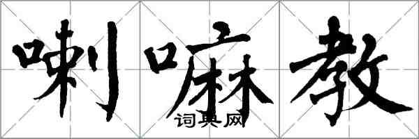 翁闓運喇嘛教楷書怎么寫