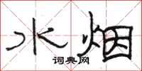 駱恆光水煙隸書怎么寫