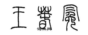 陳墨王春冕篆書個性簽名怎么寫