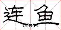 柯春海連魚隸書怎么寫