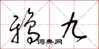 梁錦英鴉九草書怎么寫