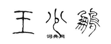 陳聲遠王少鵬篆書個性簽名怎么寫