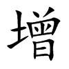 增