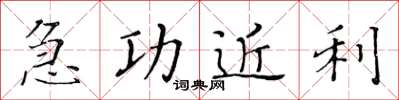 黃華生急功近利楷書怎么寫