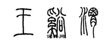 陳墨王溪渭篆書個性簽名怎么寫