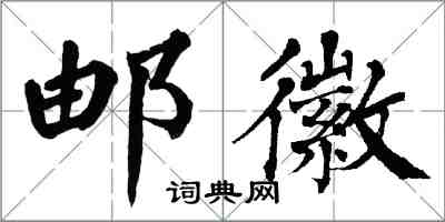 翁闓運郵徽楷書怎么寫