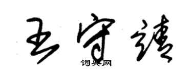 朱錫榮王守靖草書個性簽名怎么寫