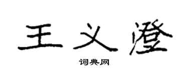 袁強王義澄楷書個性簽名怎么寫